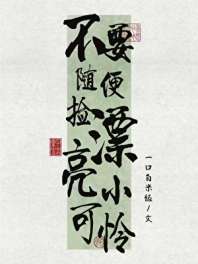 《不要随便捡漂亮小可怜》