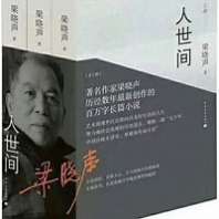 《人世间》