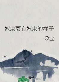 《奴隶要有奴隶的样子》