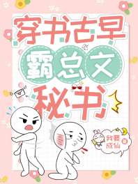 《穿书古早霸总文秘书》