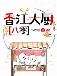 《香江大厨[八零]》