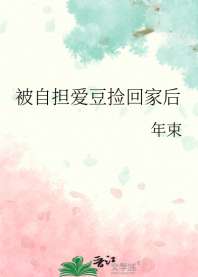 《被自担爱豆捡回家后》封面