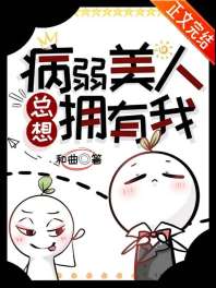 《病弱美人总想拥有我》封面