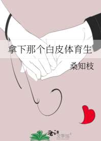 《拿下那个白皮体育生》