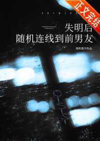 《失明后随机连线到前男友》