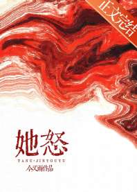 《她怒》