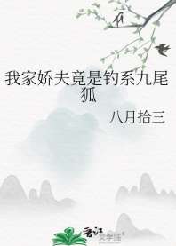 《我家娇夫竟是钓系九尾狐》