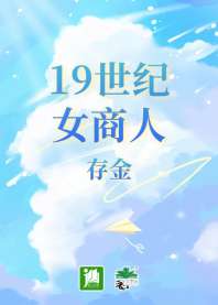 《19世纪女商人》封面