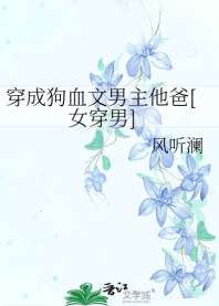 《穿成狗血文男主他爸[女穿男]》