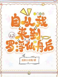 《当我穿到罗浮仙舟后》