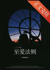 《至爱法则》