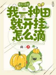 旅行青蛙：我一种田就开挂怎么滴 封面