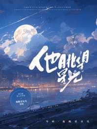 《他眺望星光[娱乐圈]》