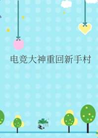 《电竞大神重回新手村》