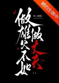 《做宿敌不如做丈夫》
