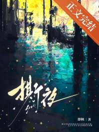 《撕夜》