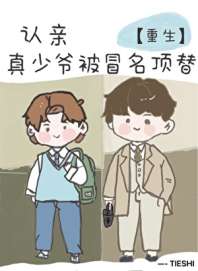 《认亲，但真少爷被冒名顶替》