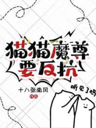 《猫猫魔尊要反抗》
