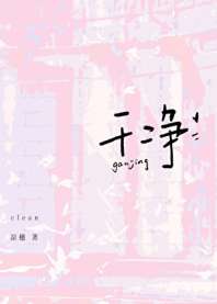 《干净》封面
