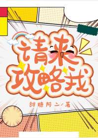 《请来攻略我》