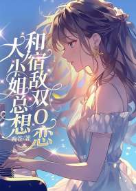 《大小姐总想和宿敌双O恋》封面