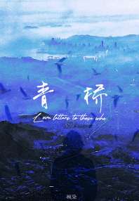 《青桥》封面