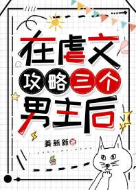 《在虐文攻略三个男主后》