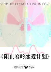 《阻止容吟恋爱计划[青梅竹马]》