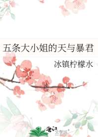 《五条大小姐的天与暴君》封面
