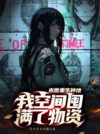 《末世重生种地：我空间囤满了物资》