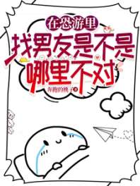 《在恐游里找男友是不是哪里有问题》