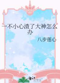 《一不小心渣了大神怎么办》封面
