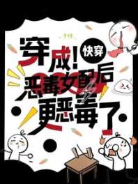 《快穿：穿成恶毒女配后更恶毒了》封面