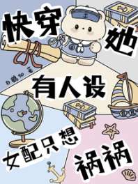 《快穿她有人设，女配只想祸祸》封面