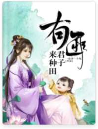 有匪君子来种田 封面
