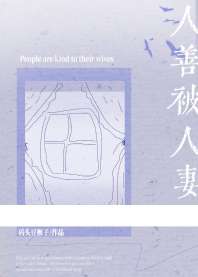 人善被人妻 封面
