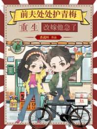 前夫处处护青梅,重生改嫁他急了 封面