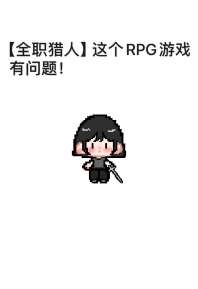 《[全职猎人]这RPG游戏有问题！》封面