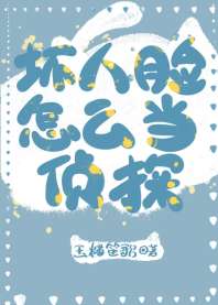[福尔摩斯]坏人脸怎么当侦探 封面