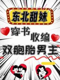 《东北甜妹穿书收编双胞胎男主》封面