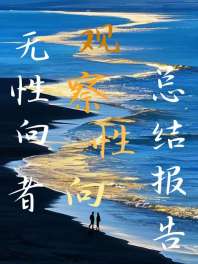 《无性向者观察性向总结报告》封面