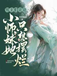 男主们让让,小师妹她只想摆烂 封面
