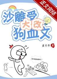 《沙雕受大改狗血文！》封面
