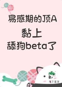 《易感期的顶A黏上舔狗beta了》封面