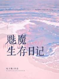 《魅魔生存日记》封面