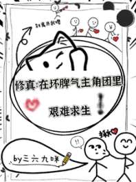 《修真：在坏脾气主角团中艰难求生》封面