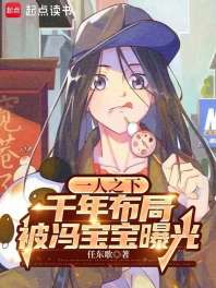 一人之下:千年布局被冯宝宝曝光 封面