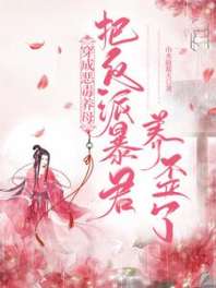 《穿成恶毒养母：把反派暴君养歪了》封面