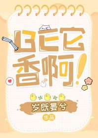 《BE它香啊！》封面