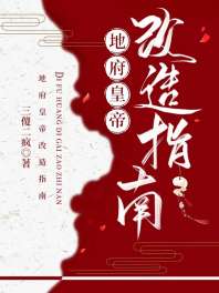 《地府皇帝改造指南》封面